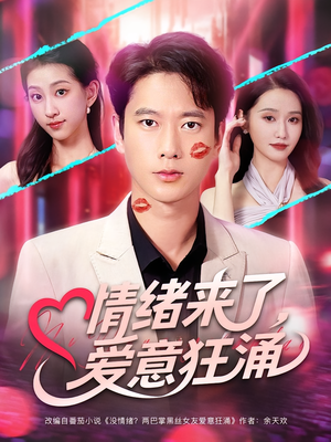 情绪来了爱意狂涌（81集）在哪里可以全集