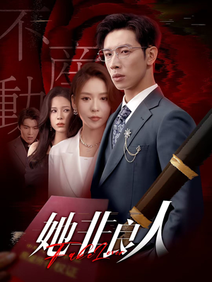 她非良人（62集）每日短剧追不停