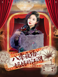 八零夜场妈妈的江湖（55集）超火短剧抢先看