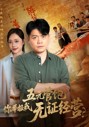 五元管饱你举报我无证经营（71集）热播短剧抢先看