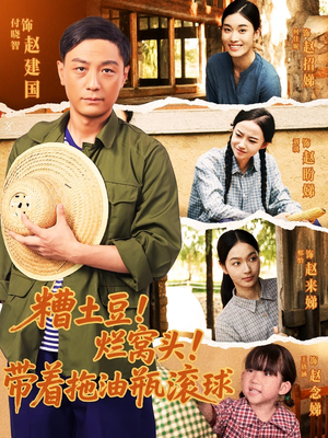 糟土豆烂窝头带着拖油瓶滚球（80集）短剧太好看了吧