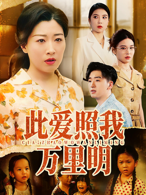此爱照我万里明（64集）免费短剧看全集