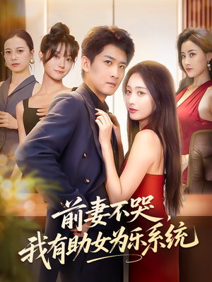 前妻不哭我有助女为乐系统（93集）剧情简介