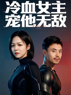 冷血女主宠他无敌（12集）超甜短剧抢先看