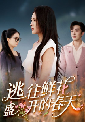 逃往鲜花盛开的春天（70集）女主谁演的