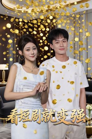 看短剧就变强（70集）无需会员轻松看