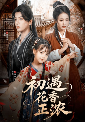 初遇花香正浓（78集）西瓜短剧免费看