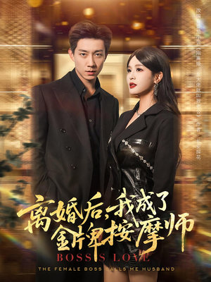 离婚后，我成了金牌按摩师&离婚后我成了金牌按摩师（82集）在哪看是免费的