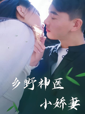 乡野神医小娇妻（99集）贝贝短剧分享