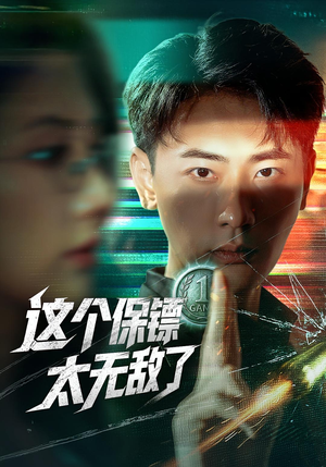 这个保镖太无敌了（77集）热播短剧推荐