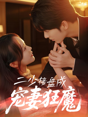 二少接盘成宠妻狂魔 (62集) 免费看短剧全集
