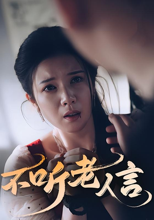 不听老人言（50集）免费观看完整版