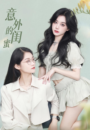 意外的闺蜜（38集）全集我都看完了