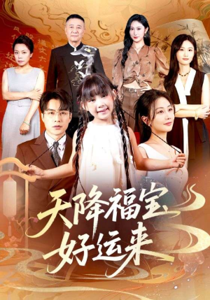 天降福宝好运来（70集）超级好看的短剧