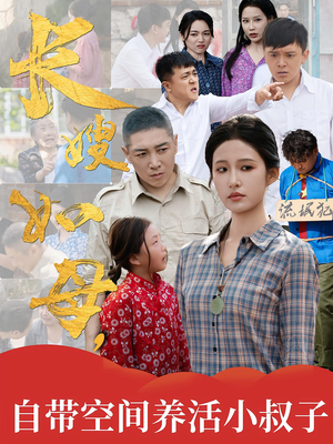 长嫂如母自带空间养活小叔子（72集）短剧热播推荐