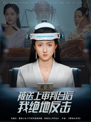 被送上审判台后我绝地反击 (63集) UC网盘在线看