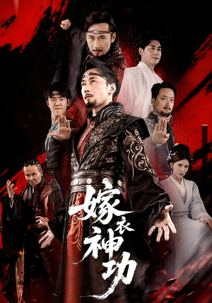 嫁衣神功（70）无需会员免费看