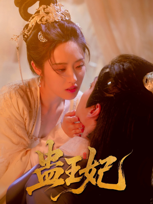 蛊王妃（60集）无需会员轻松看