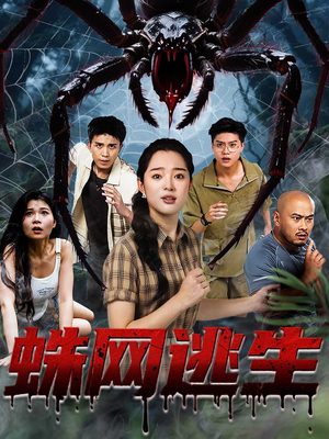 蛛网逃生 (60集) 热门短剧免费看