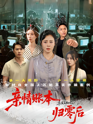 亲情账本归零后（80集）爆火短剧抢先看