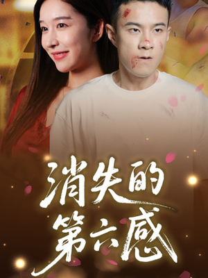 消失的第六感（29集）全季一次看完