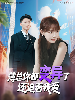 薄总你都变异了还追着我爱（80集）UC网盘在线看