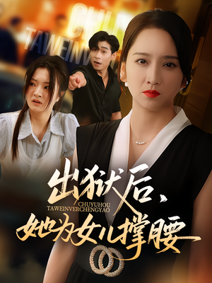 出狱后，她为女儿撑腰&出狱后她为女儿撑腰（60集）最火短剧热播