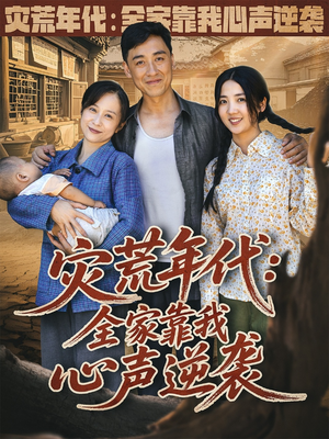 灾荒年代全家靠我心声逆袭 (81集) 独家短剧免费看