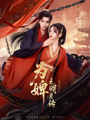为婢之明月传 (90集) 全集一次看完
