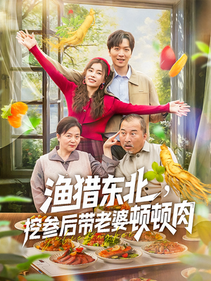 渔猎东北挖参后带老婆顿顿肉（81集）分享好看短剧
