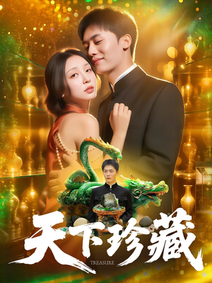 天下珍藏 (105集)视频在线看
