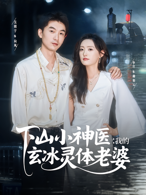 下山小神医我的玄冰灵体老婆（82集）视频在线看