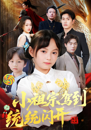 我真是你们小祖宗（61集）高分佳作免费看