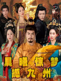 晨曦惊梦撼九州（60集）短剧在线更新