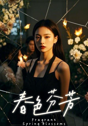 春色芬芳（60集）超火短剧抢先看