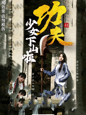 功夫少女&功夫少女下山啦（100集）短剧全集完整