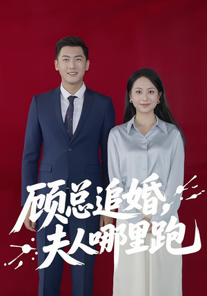 顾总追婚夫人哪里跑（100集）热门短剧追到爽