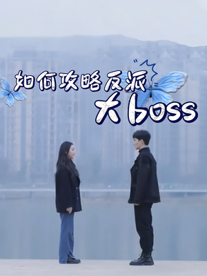 如何攻略反派大boss（24集）好看又上头短剧