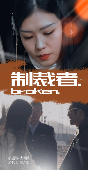 制裁者（50集）女主角是谁