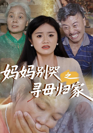 妈妈别哭之寻母归家（37集）短剧小说在线看