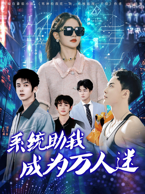 系统助我成为万人迷（80集）短剧热门分享