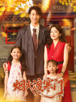 烟火渡寒门（81集）在哪个平台能看