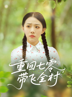 重回七零带飞全村（90集）精彩连连免费看