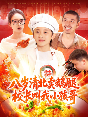 八岁清北卖鹅腿校长叫我小孩哥（95）短剧推荐分享