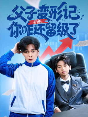 重生之我爸是全班倒数第一（79集）原创精彩短剧