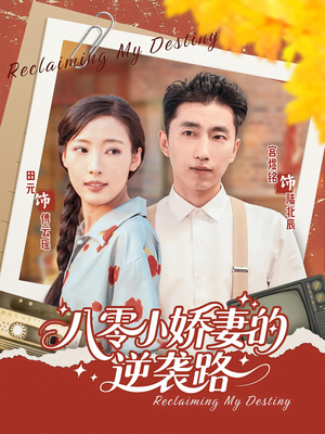 八零小娇妻的逆袭路（97集）爆火短剧推荐