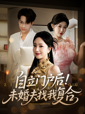 自立门户后未婚夫找我复合（51集）免费短剧大全