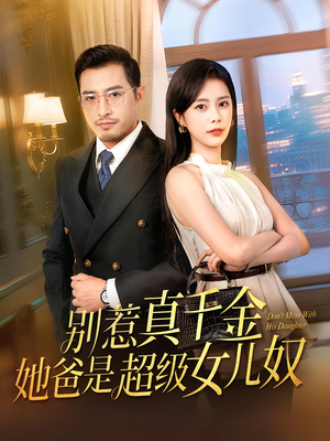 别惹真千金她爸是超级女儿奴（63）独家资源免费看