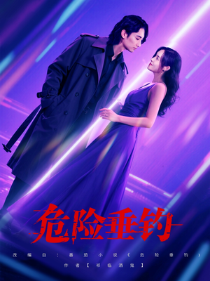 危险垂钓（80集）超火热门短剧