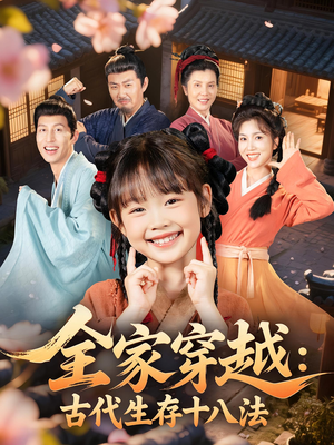 全家穿越古代生存十八法（81集）最新短剧抢先看